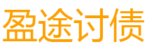 弥勒债务追讨催收公司